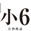 【しゅともし】合判模試の結果と合不合判定テストとの比較