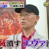 『鬼滅潰す エヴァ潰す』の事。