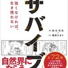 サバイブ<SURVIVE>――強くなければ、生き残れない