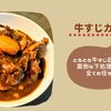 【ﾎｯﾄｸｯｸ牛すじカレー】超簡単面倒な下処理から全てお任せ柔らか絶品