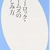  シャーロック・ホームズの愉しみ方 (平凡社新書) / 植村昌夫 (asin:4582856055)