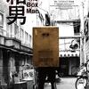 箱男　＆　砂の女　安部公房2作