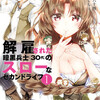 『解雇された暗黒兵士（30代）のスローなセカンドライフ』あらすじ、レビュー　漫画／スローライフ・ファンタジー。