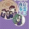  亡霊は夜歩く 名探偵夢水清志郎事件ノート / はやみねかおる (asin:4062756226)