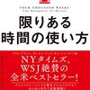 “人生は4000週間”しかない⏰ 優先度の低いことは切り捨て、自分にとって大事だと思うことに時間を使うことがポイント👊【限りある時間の使い方 人生は「4000週間」あなたはどう使うか？】  を読んだ感想をゆるくまとめてみた✏️