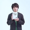 中村倫也company〜「中村大先生がNHKに・・」