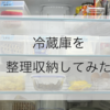 【ダイソー】冷蔵庫を整理・収納してみた【収納グッズ】