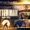 『BETTER MAN／ベター・マン』短評