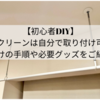 【初心者DIY】ホスクリーンは自分で取り付け出来る！後付けの手順や必要グッズをご紹介！