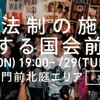 ”安保法制施行に反対する”国会前抗議と梅田ヨドバシカメラ前街宣