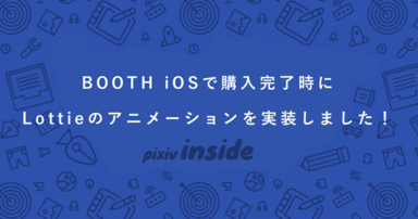 BOOTH iOSで購入完了時にLottieのアニメーションを実装しました！ #booth #booth_pm