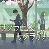 サクラサク、サクラチル