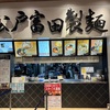 松戸富田製麺