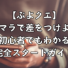 【ぷよクエ】リセマラで差をつけよう！初心者でもわかる完全スタートガイド
