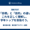 【「目標」と「目的」の違い】これを正しく理解し、学年トップを目指そう。