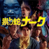 謎映画「祟り蛇ナーク」は、優しさ満点かつコメディ重視の、家族でも楽しめそうなタイ原産のホラー映画だった！あらすじ、ネタバレ無し感想