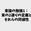 束論の勉強1：束の2通りの定義とそれらの同値性