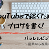 YouTubeで稼ぐためにブログを書く！