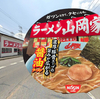 麺類大好き1255日清食品ラーメン山岡家醤油ラーメン