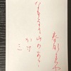 かな書　古筆　春なれや名もなき山の朝霞