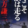 『冬こそ獣は走る』北方謙三