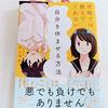 【本の感想】学校では教えてくれない自分を休ませる方法