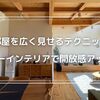 【部屋を広く見せる技】背の低い家具を活用してコンパクトハウスも広々