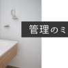 【長く住んで頂くための賃貸管理①】賃貸管理業務ブログ⑧