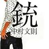 【読書感想】まもなく上映 桃井かおり監督主演の原作　中村文則さん著「銃」に入ってる別の作品「火」という短編がおもしろい