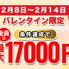 ポイぷる 最大17000P貰える「バレンタインイベント」開催中！