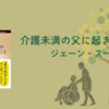 【感想・あらすじ・レビュー】介護未満の父に起きたこと：ジェーン・スー