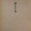 眠らない鳥　古谷鏡子詩集