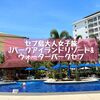 セブ島大人女子旅②【Jパーク アイランドリゾート＆ウォーターパーク セブ】宿泊記