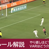 【サッカー】PKのルール解説 - やり直しはどういうとき？VARはどう介入する？