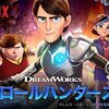 アニメ感想）ギレルモ・デル・トロ制作総指揮、強みを全力で活かした本気作…Netflixアルカディア物語トロールハンターズ