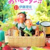 　伊藤理佐「おいピータン!!」11