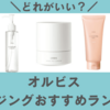 2025最新！オルビスのクレンジングはどれがいい？5種の違いを比較【選び方】