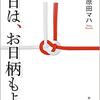 【本日は、お日柄もよく】言葉のチカラ