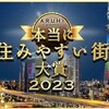 西八王子　本当に住みやすい街大賞2023　第一位！