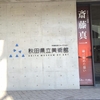【秋田県立美術館】藤田嗣治と斎藤真一