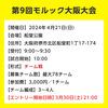 【大会情報】関西エリア恒例の大規模大会「OSL #3」「第9回 大阪大会」2024/4/20、21