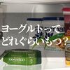 ヨーグルトの賞味期限は開封後はいつまで？【知らなきゃヤバい見分け方もご紹介】