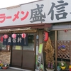 下館ラーメン・盛信軒さんのチャーシューメン