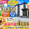 須磨区東落合3丁目Ｂ号棟｜新築一戸建3,990万円【仲介手数料無料】名谷駅まで徒歩17分！P2台可！長期優良住宅！
