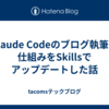 Claude Codeのブログ執筆の仕組みをSkillsでアップデートした話