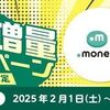 2025/2/28まで！ドットマネーからnanacoポイントに交換するとnanacoポイント5%増量キャンペーン！永久不滅ポイントも！