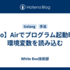【Go】Airでプログラム起動時に環境変数を読み込む