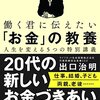 【読書感想】『働く君に伝えたい「お金」の教養』出口 治明 著