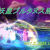 【パニガルム】魔妖星プルタヌス周回効率調査〔Ver7.2-11月〕