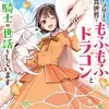 お疲れアラサーは異世界でもふもふドラゴンと騎士の世話をしています 1
